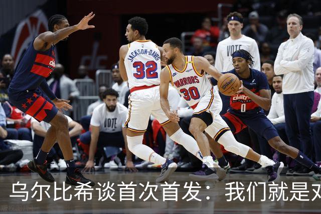 乌尔比希谈首次首发：我们就是对手的噩梦！