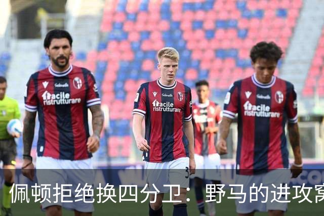 佩顿拒绝换四分卫：野马的进攻窝里藏了不少“问题小妖怪