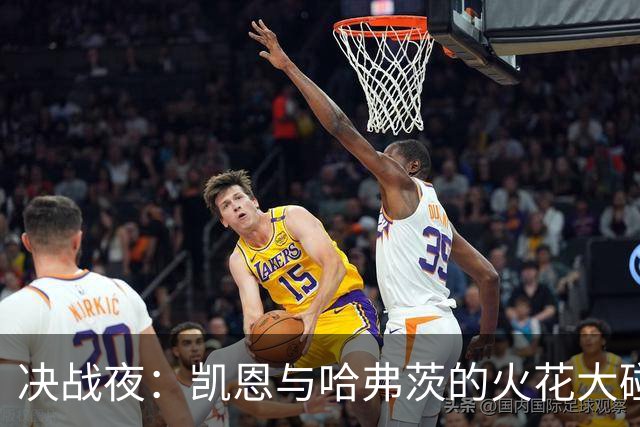 决战夜：凯恩与哈弗茨的火花大碰撞
