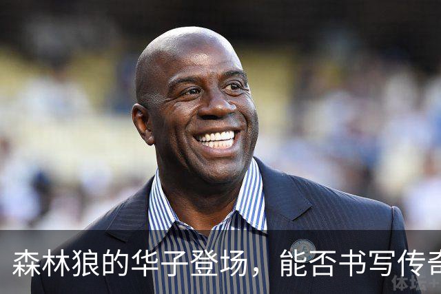 森林狼的华子登场，能否书写传奇新篇？