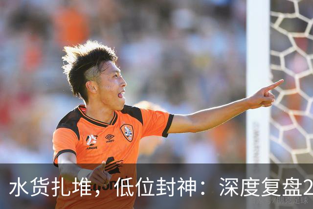 水货扎堆，低位封神：深度复盘2015届NBA奇葩选秀大年