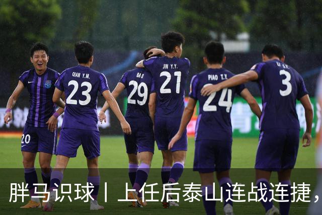 胖马识球丨上任后泰山连战连捷，唐田做对了什么？