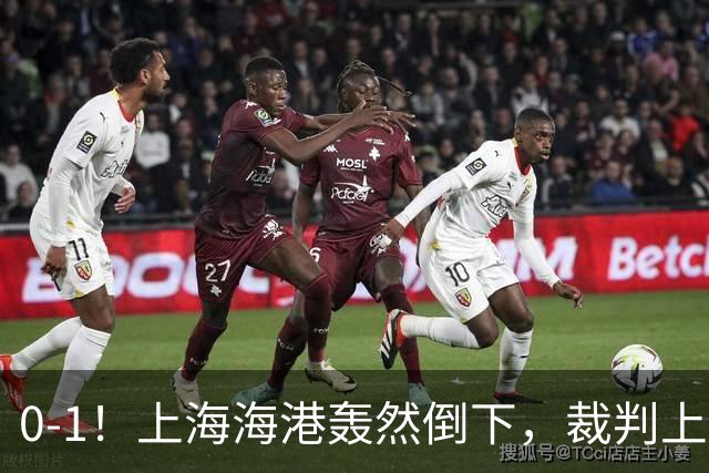 0-1！上海海港轰然倒下，裁判上演“吹球”大战，共吹掉4粒进球